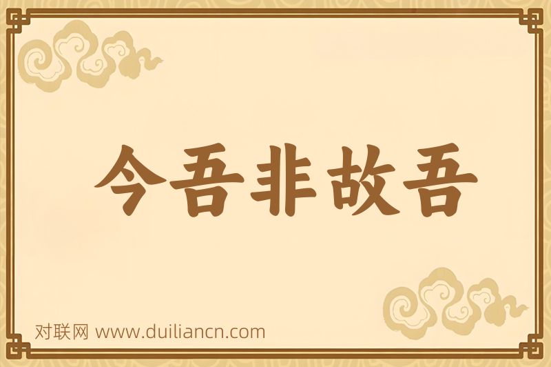 今吾非故吾词语的意思