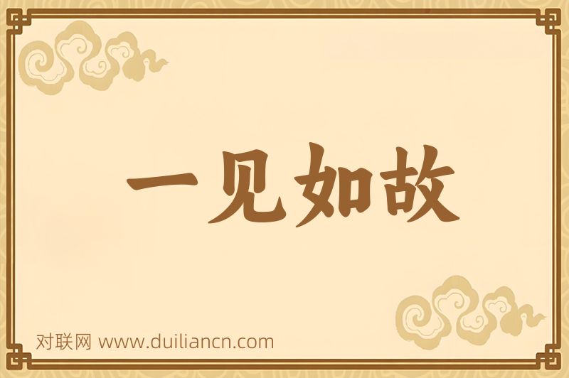 一见如故词语的意思
