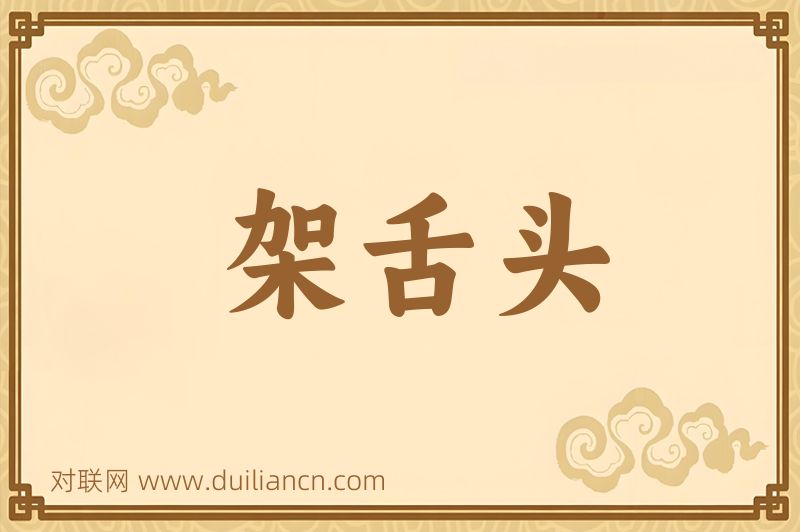 架舌头词语的意思