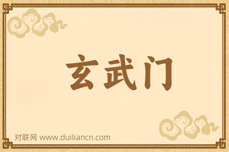 玄武门词语的意思