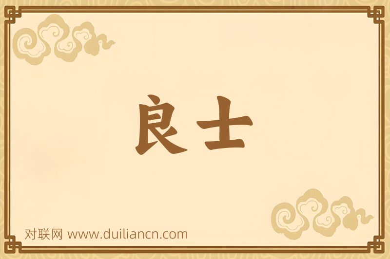 良士词语的意思