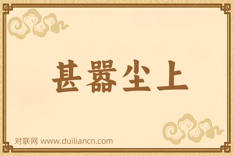 甚嚣尘上词语的意思