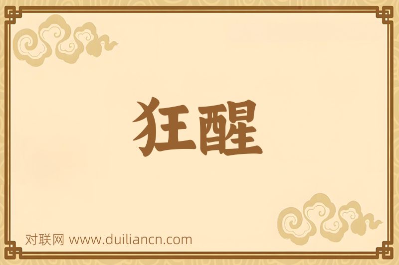 狂醒词语的意思