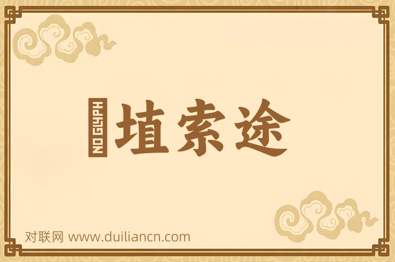 擿埴索途词语的意思