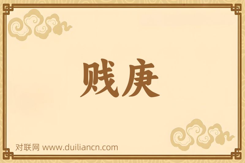 贱庚词语的意思