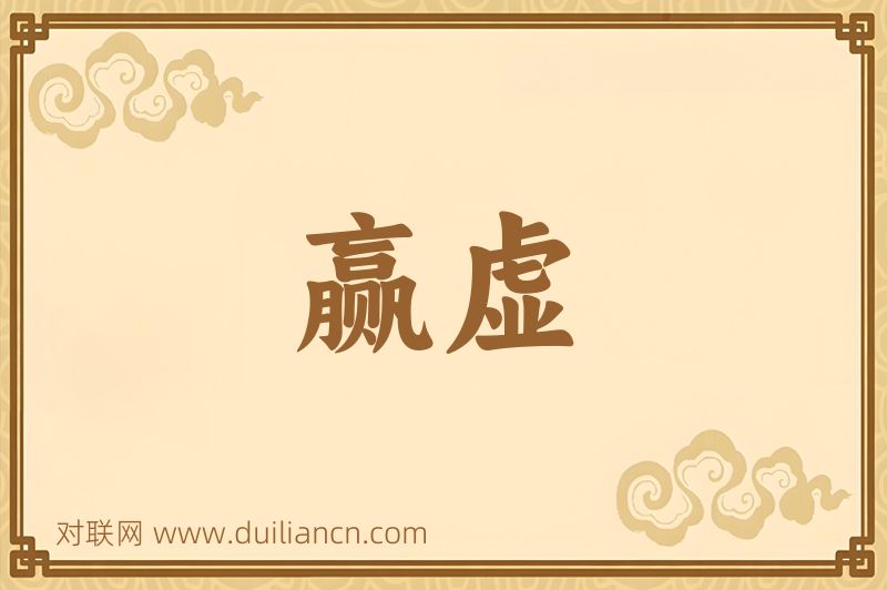 赢虚词语的意思