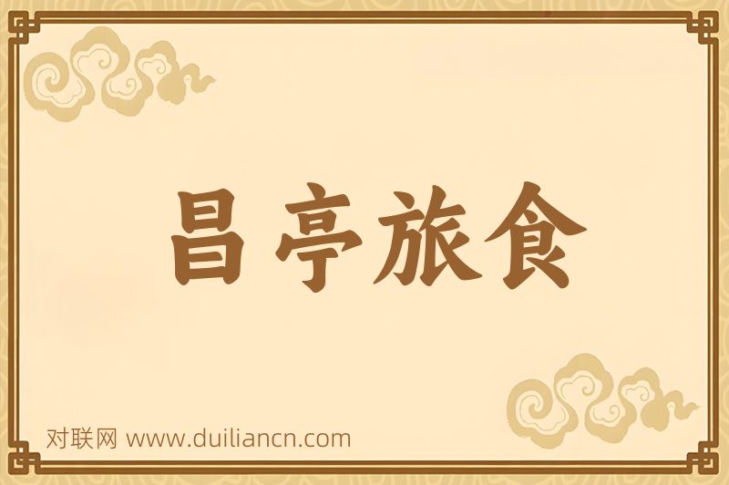 昌亭旅食词语的意思