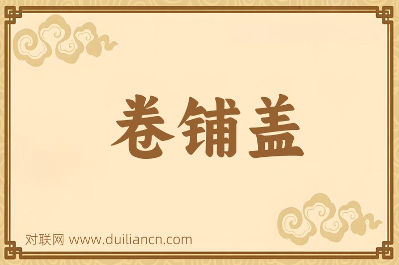 卷铺盖词语的意思