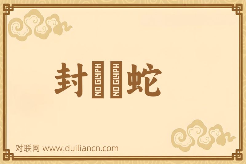 封豨脩蛇词语的意思