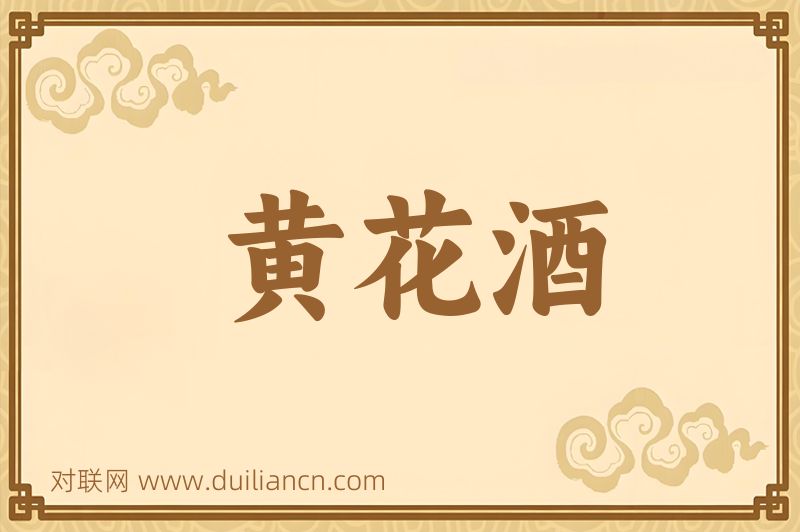 黄花酒词语的意思