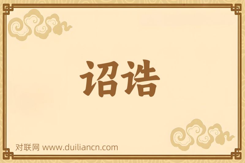 诏诰词语的意思