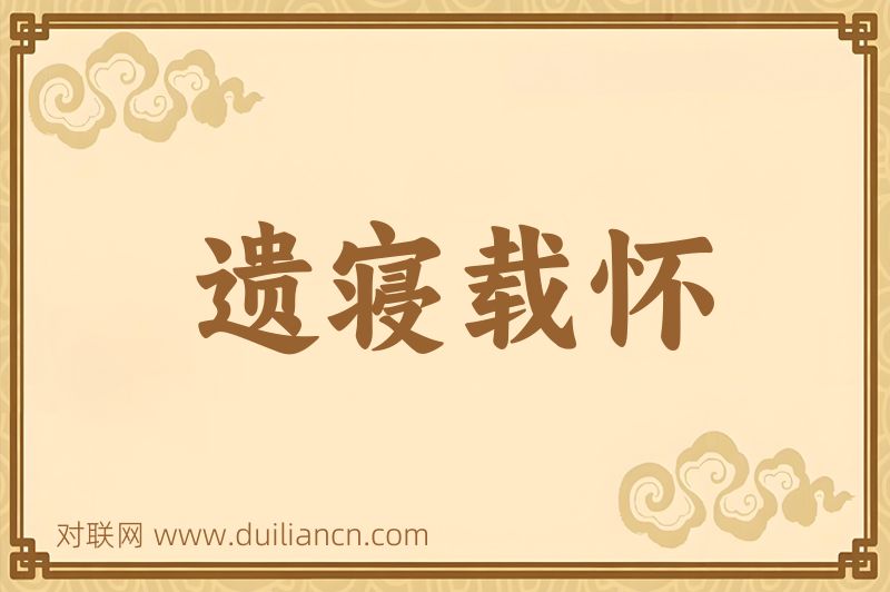 遗寝载怀词语的意思