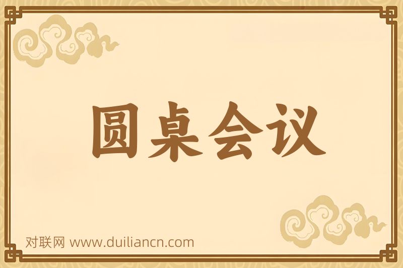 圆桌会议词语的意思