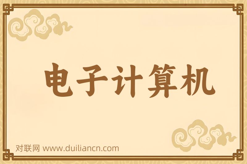电子计算机词语的意思