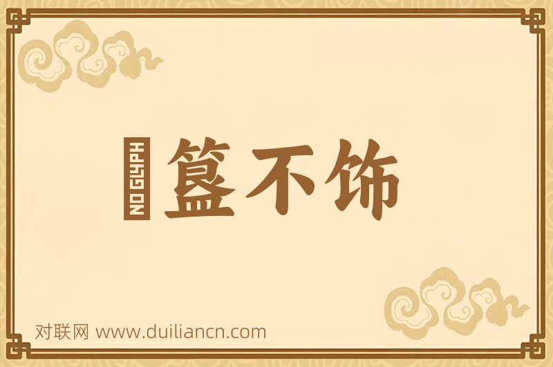 簠簋不饰词语的意思
