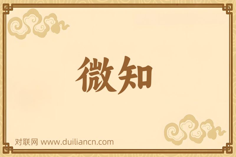 微知词语的意思
