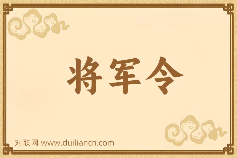 将军令词语的意思