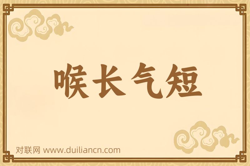 喉长气短词语的意思