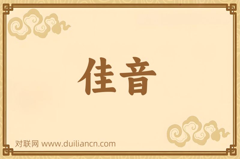 佳音词语的意思