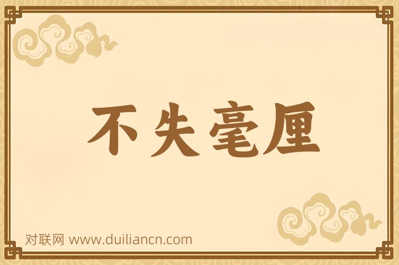 不失毫厘词语的意思
