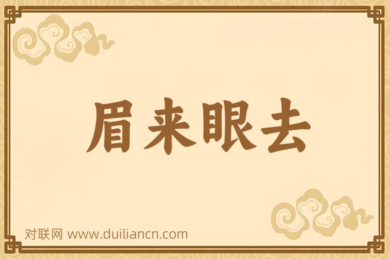 眉来眼去词语的意思