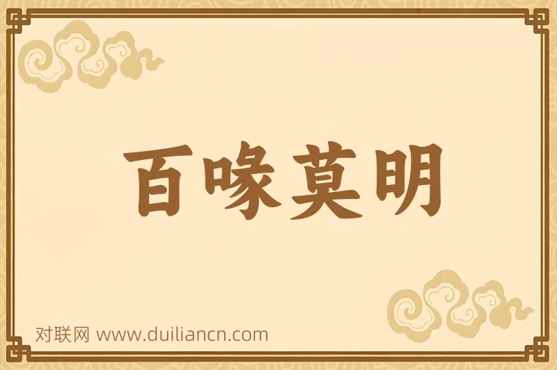 百喙莫明词语的意思