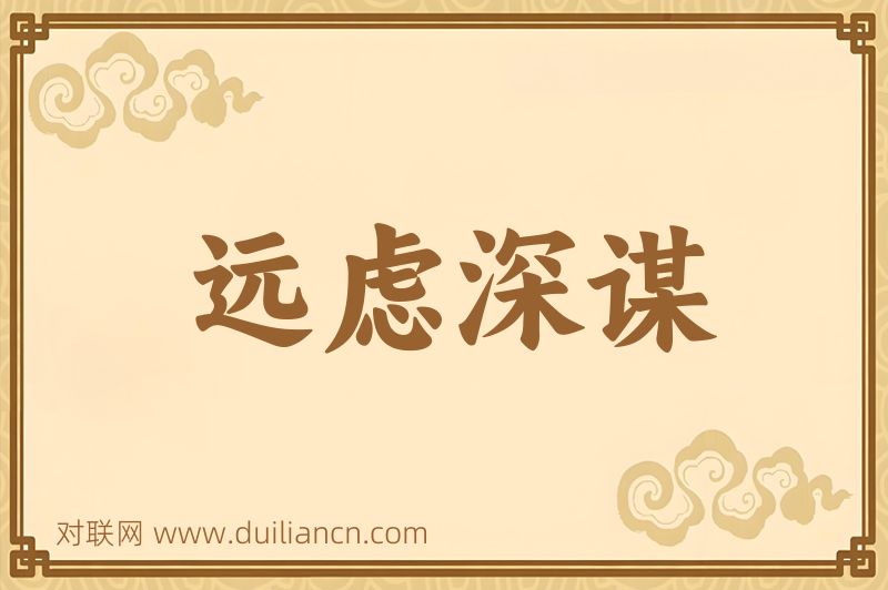 远虑深谋词语的意思