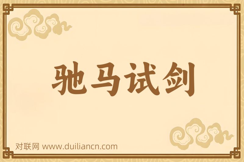 驰马试剑词语的意思