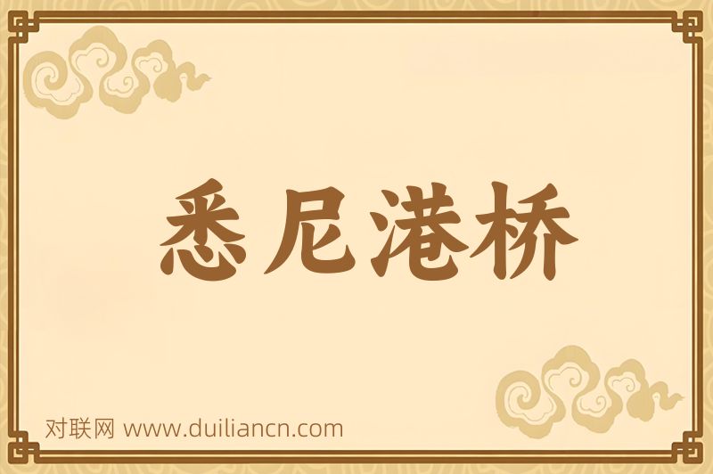 悉尼港桥词语的意思