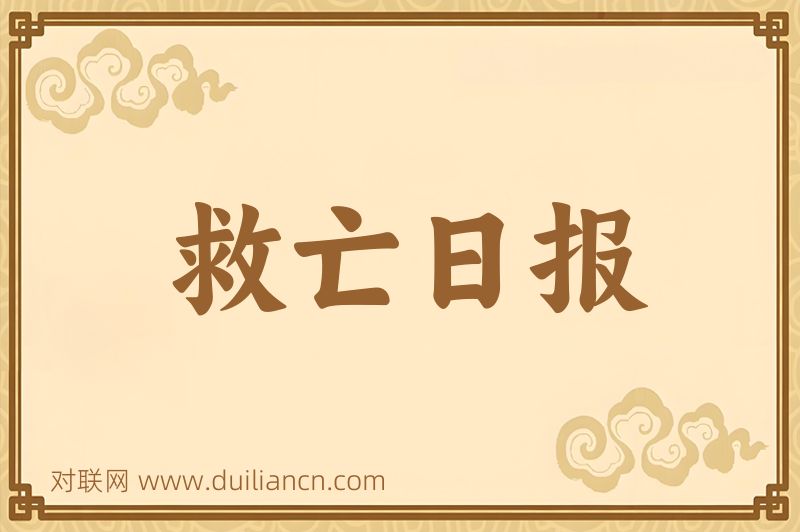 救亡日报词语的意思