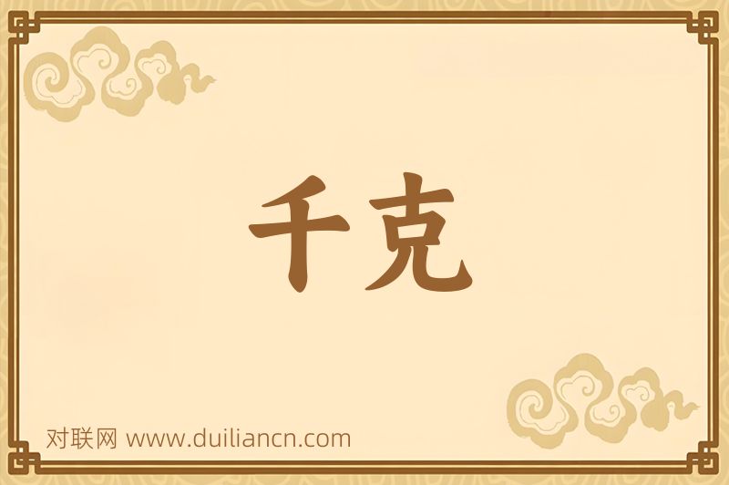 千克词语的意思