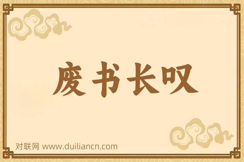 废书长叹词语的意思