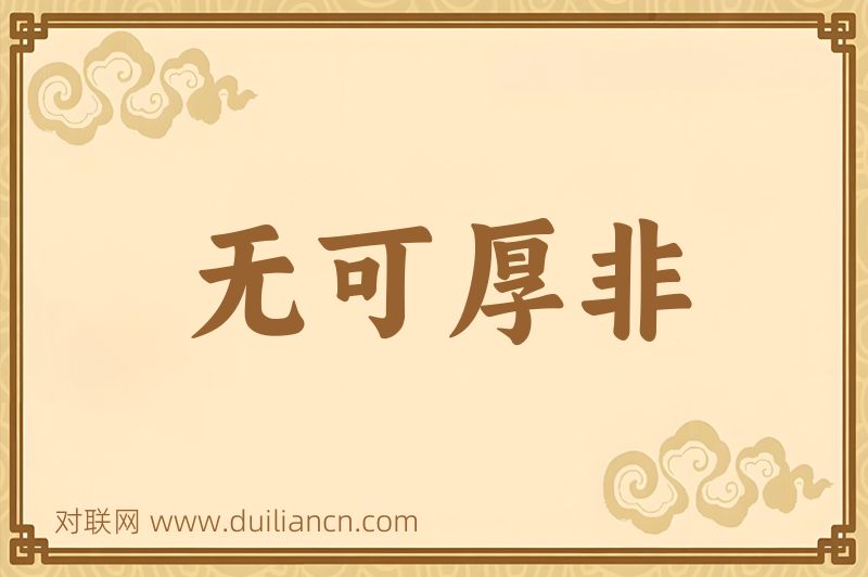 无可厚非词语的意思