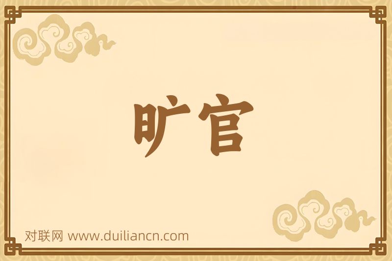 旷官词语的意思