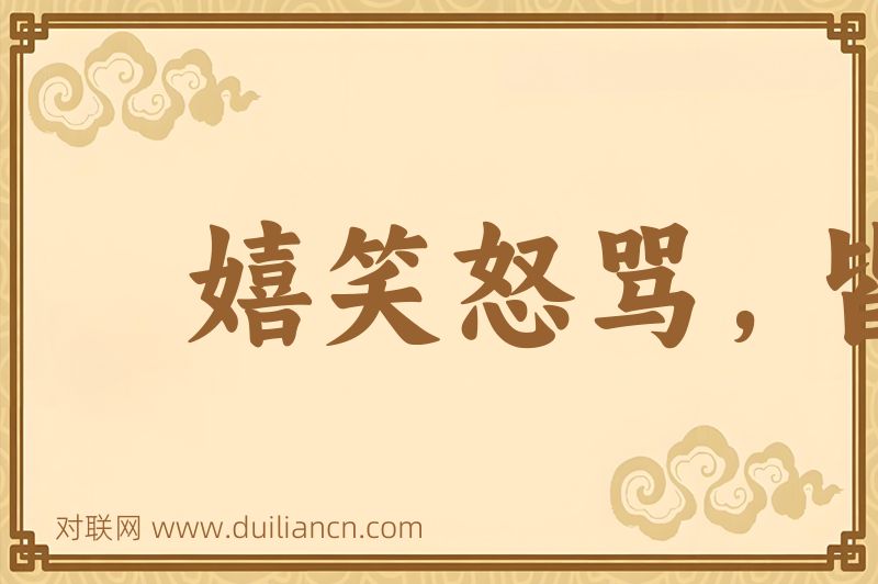 嬉笑怒骂,皆成文章词语的意思