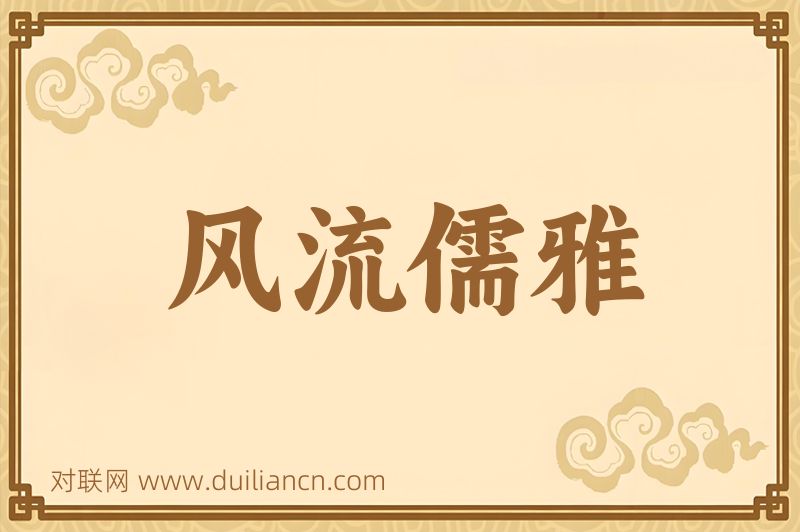 风流儒雅词语的意思