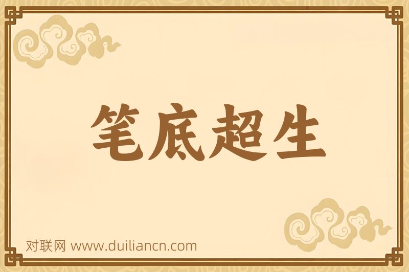 笔底超生词语的意思