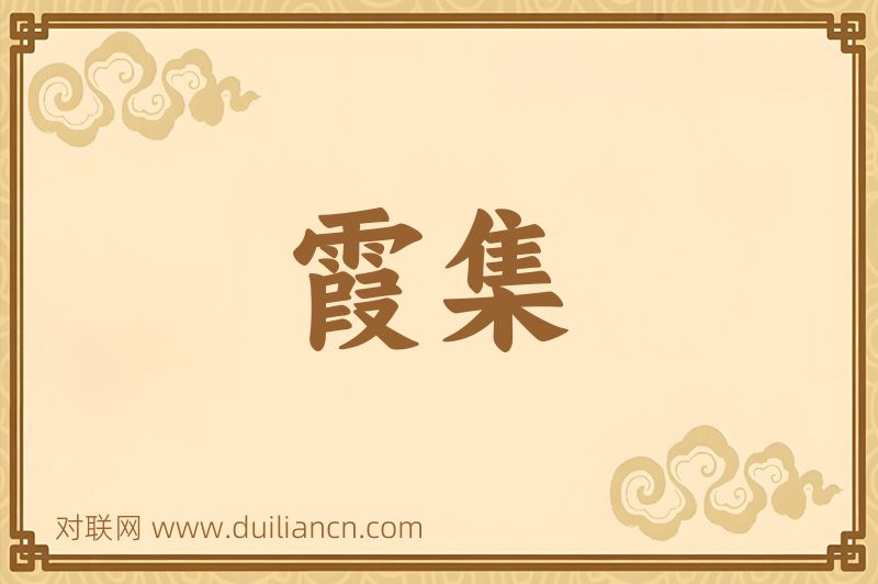霞集词语的意思