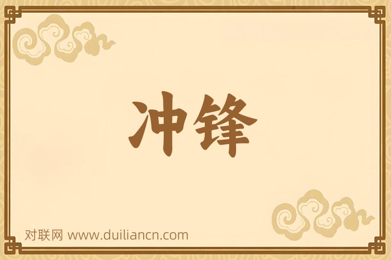 冲锋词语的意思