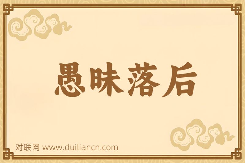 愚昧落后词语的意思