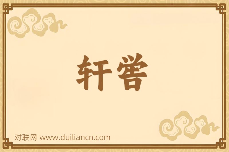 轩喾词语的意思