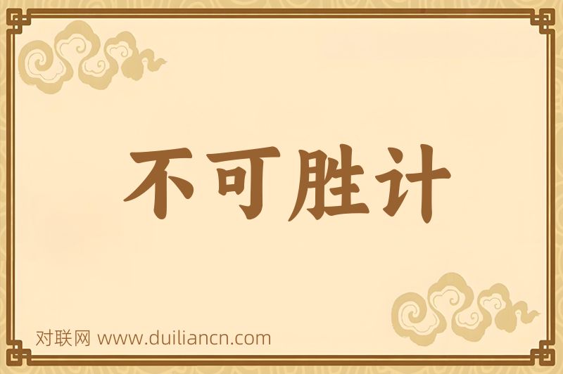 不可胜计词语的意思