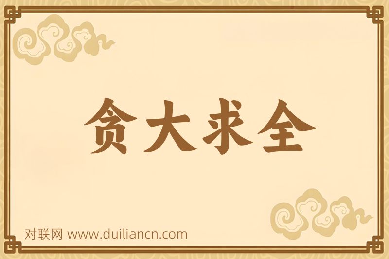 贪大求全词语的意思