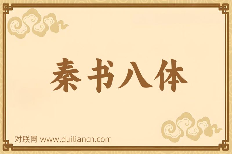 秦书八体词语的意思
