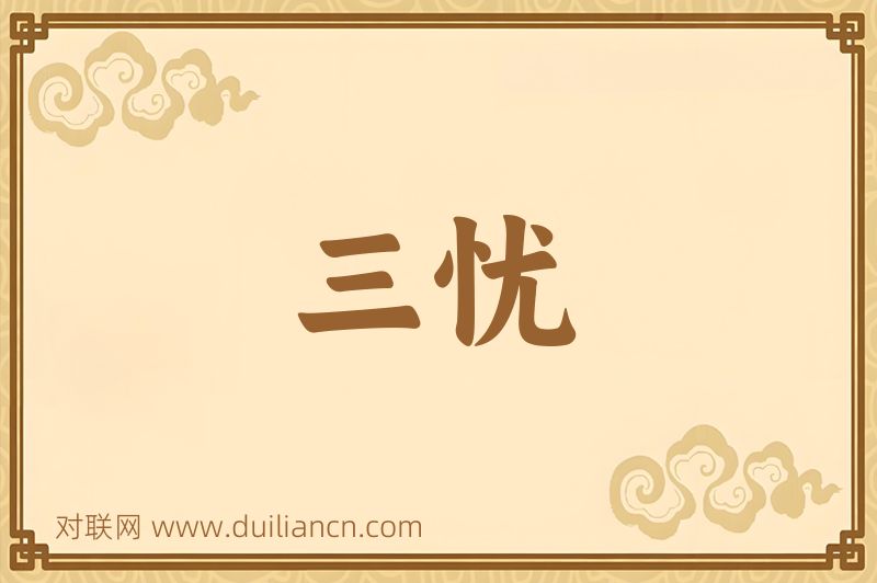 三忧词语的意思