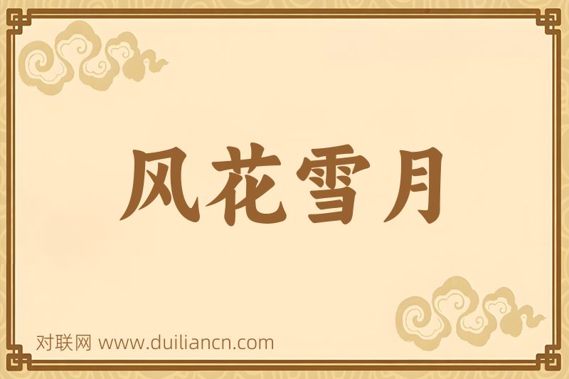 风花雪月词语的意思