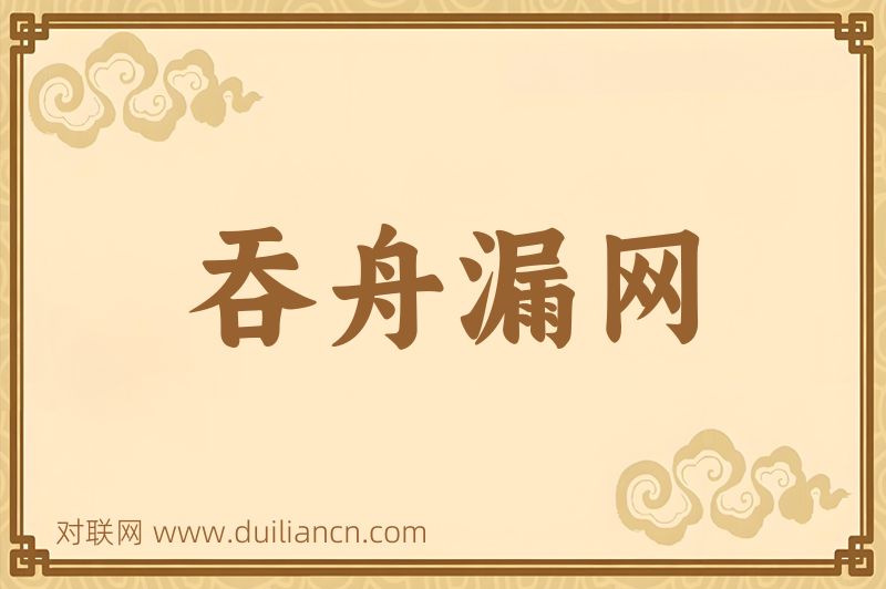 吞舟漏网词语的意思