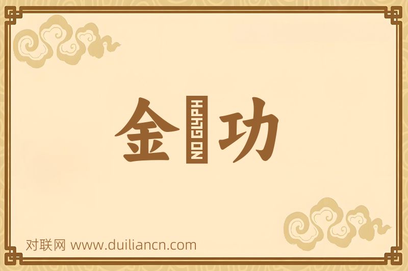 金縢功词语的意思