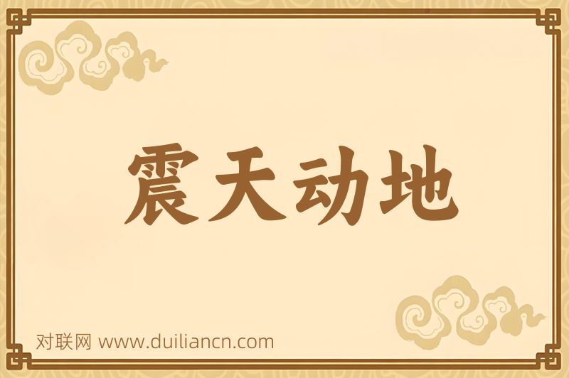 震天动地词语的意思