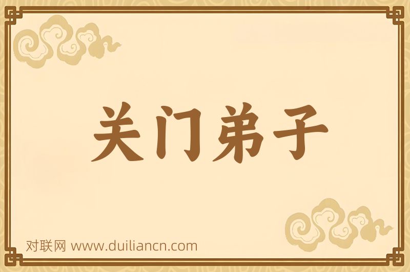 关门弟子词语的意思